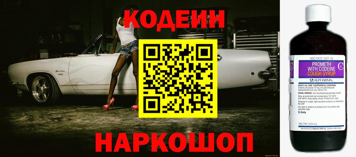 Кодеин напиток Lean (лин)  Кодеиновый сироп Lean Purple Drank  Вход с VPN  Славянск-на-Кубани 