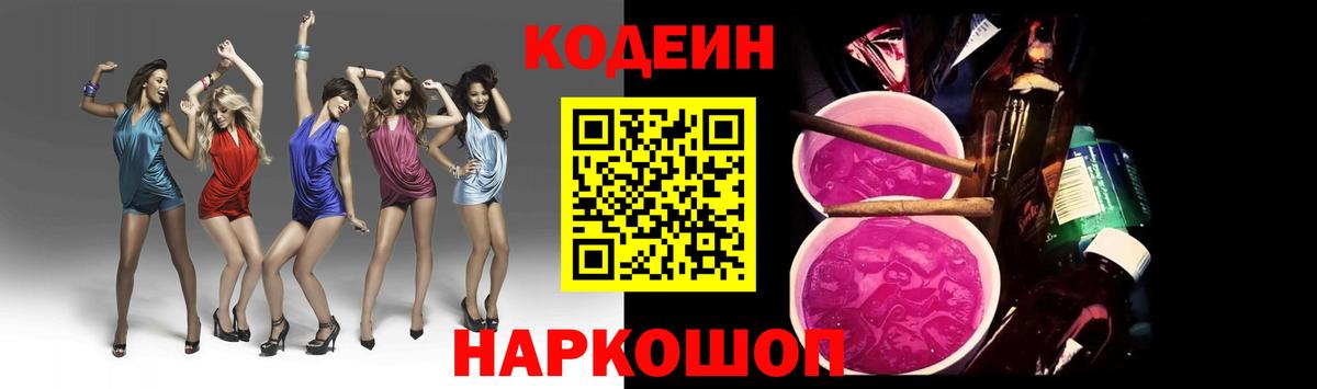 Codein напиток Lean (лин) Славянск-на-Кубани
